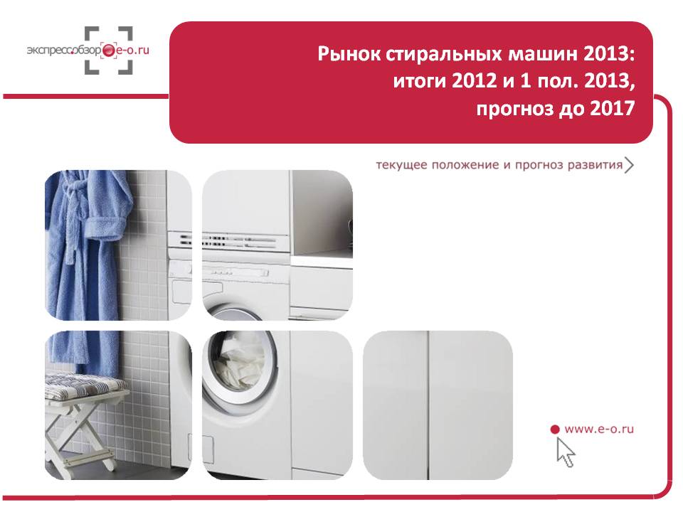 Маркетинговое исследование рынка стиральных машин в России 2013